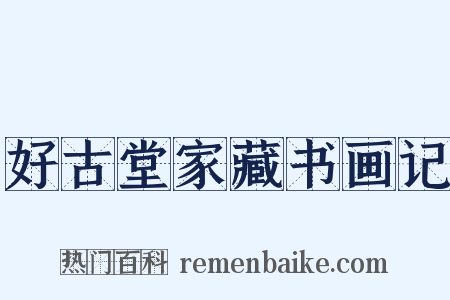 好古堂家藏书画记是什么意思的图片